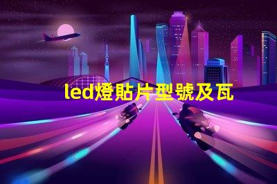 led燈貼片型號及瓦數 led燈貼片型號圖片